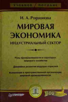 Книга Родионова И.А. Мировая экономика Индустриальный сектор, 11-14992, Баград.рф
